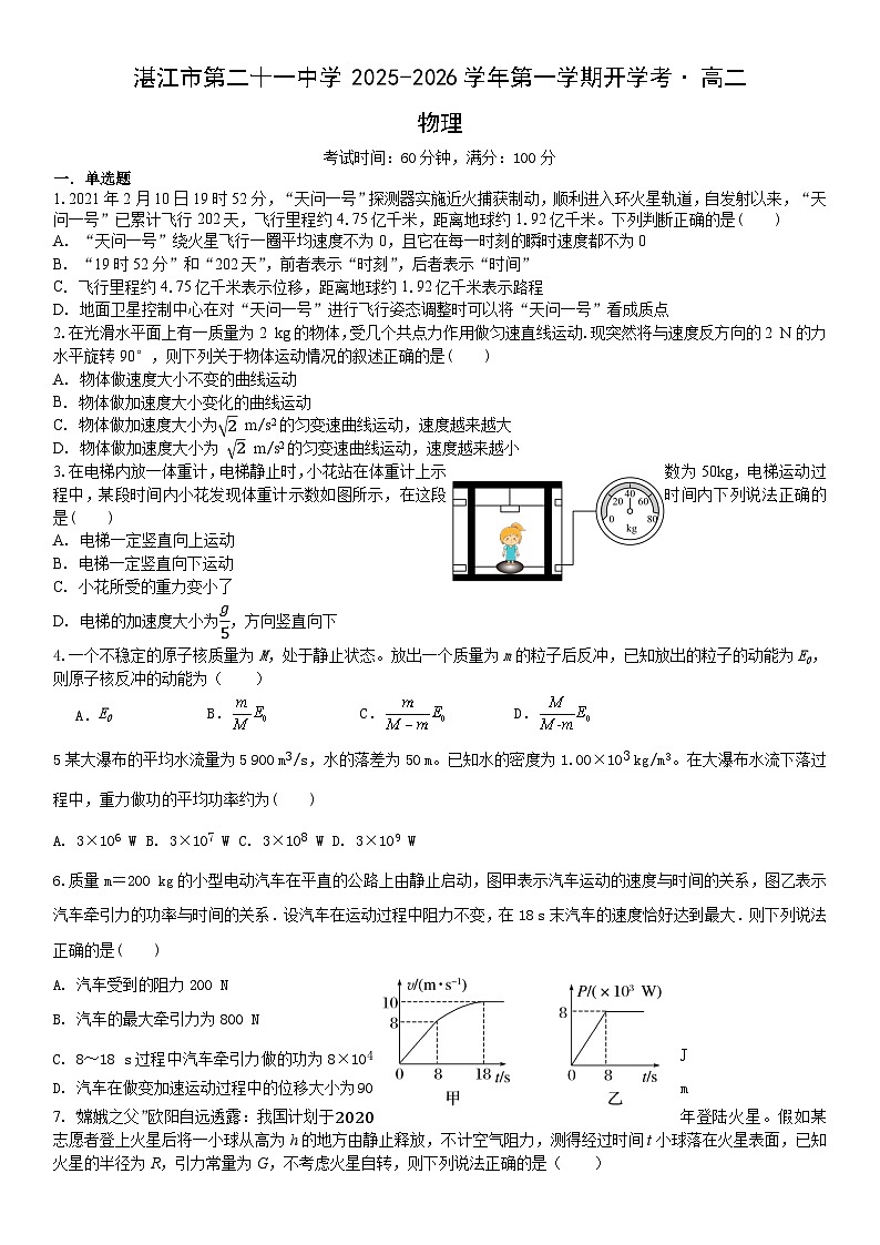 广东省湛江市第二十一中学2025-2026学年高二上学期开学考试物理试卷第1页