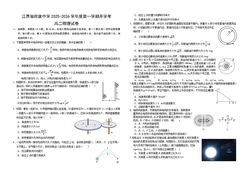 江西省赣州市南康中学2025-2026学年高二上学期开学考试物理试卷第1页
