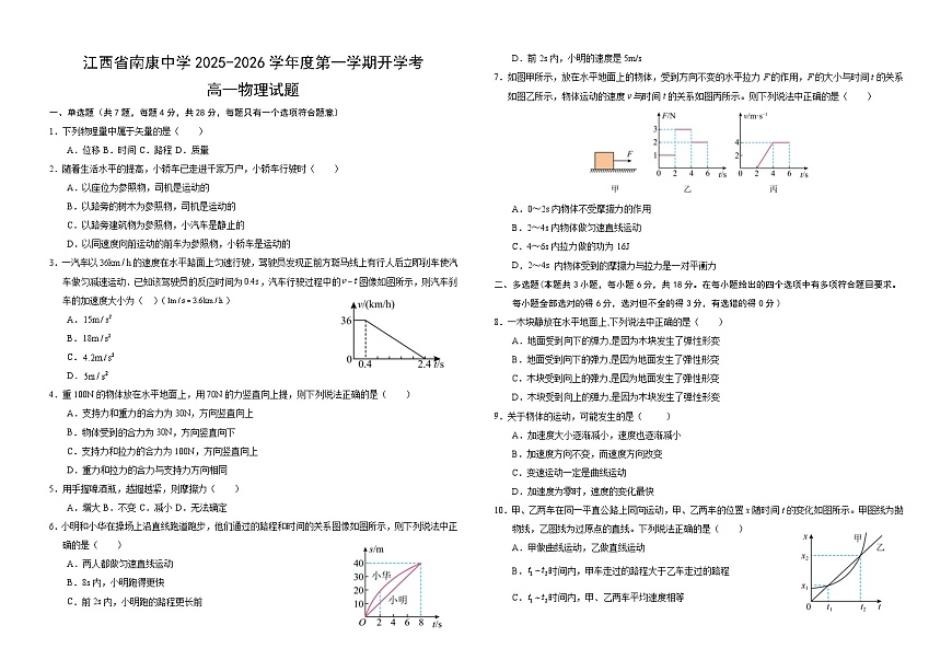 江西省赣州市南康中学2025-2026学年高一上学期开学考试物理试卷第1页
