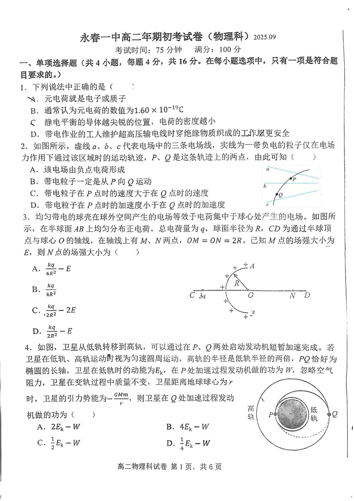 福建省泉州市永春第一中学2025-2026学年高二上学期开学考试物理试卷第1页
