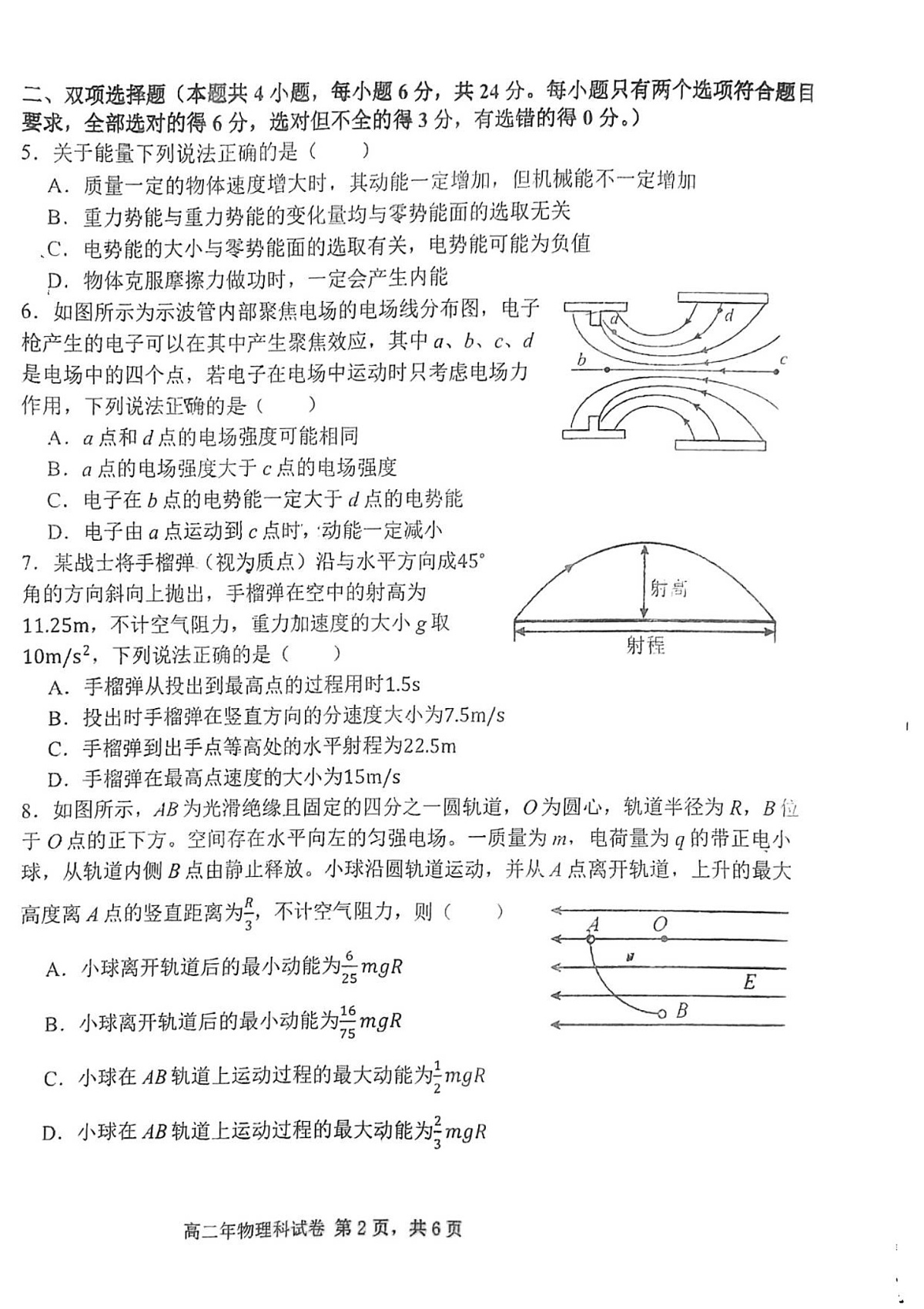 福建省泉州市永春第一中学2025-2026学年高二上学期开学考试物理试卷第2页