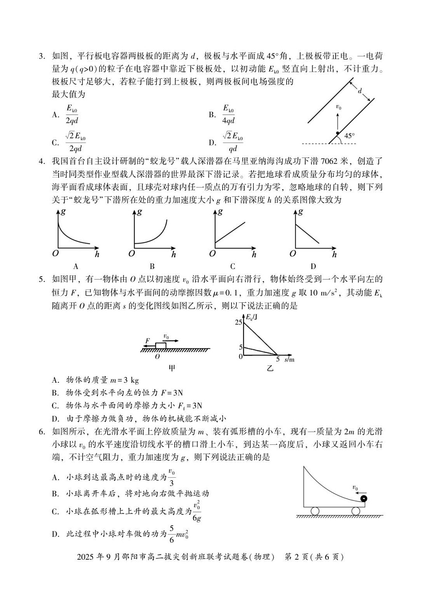 湖南省邵阳市2025-2026学年高二上学期创新班9月联考物理试卷第2页