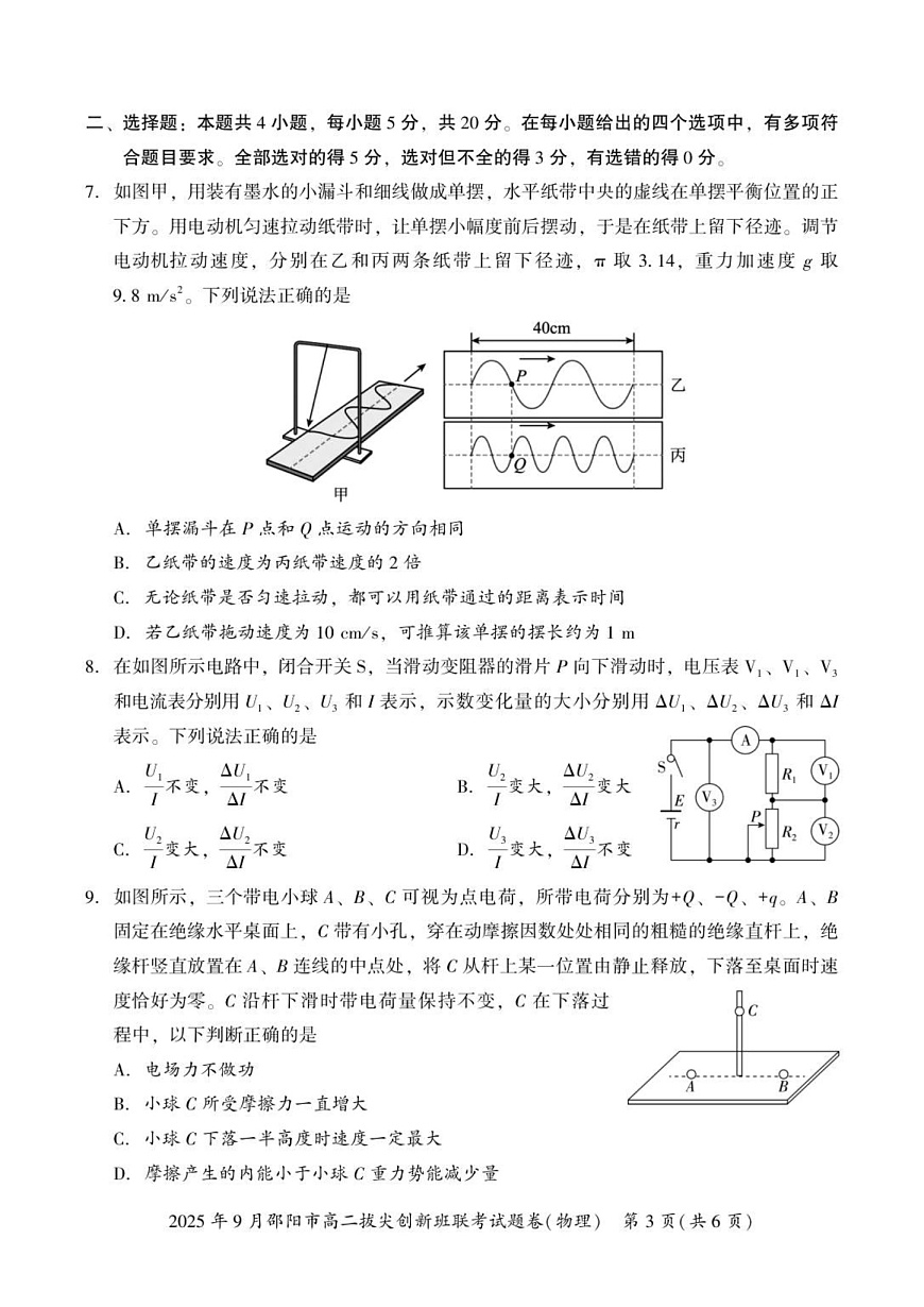湖南省邵阳市2025-2026学年高二上学期创新班9月联考物理试卷第3页