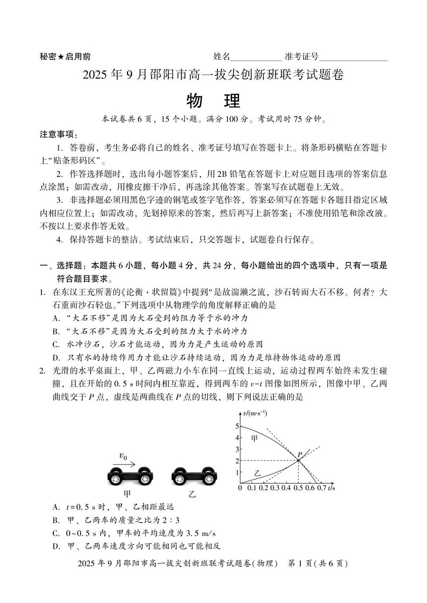 湖南省邵阳市2025-2026学年高一上学期9月创新班联考物理试卷第1页