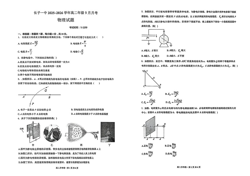 山西省长治市长子县第一中学校2025-2026学年高二上学期9月月考物理试卷第1页