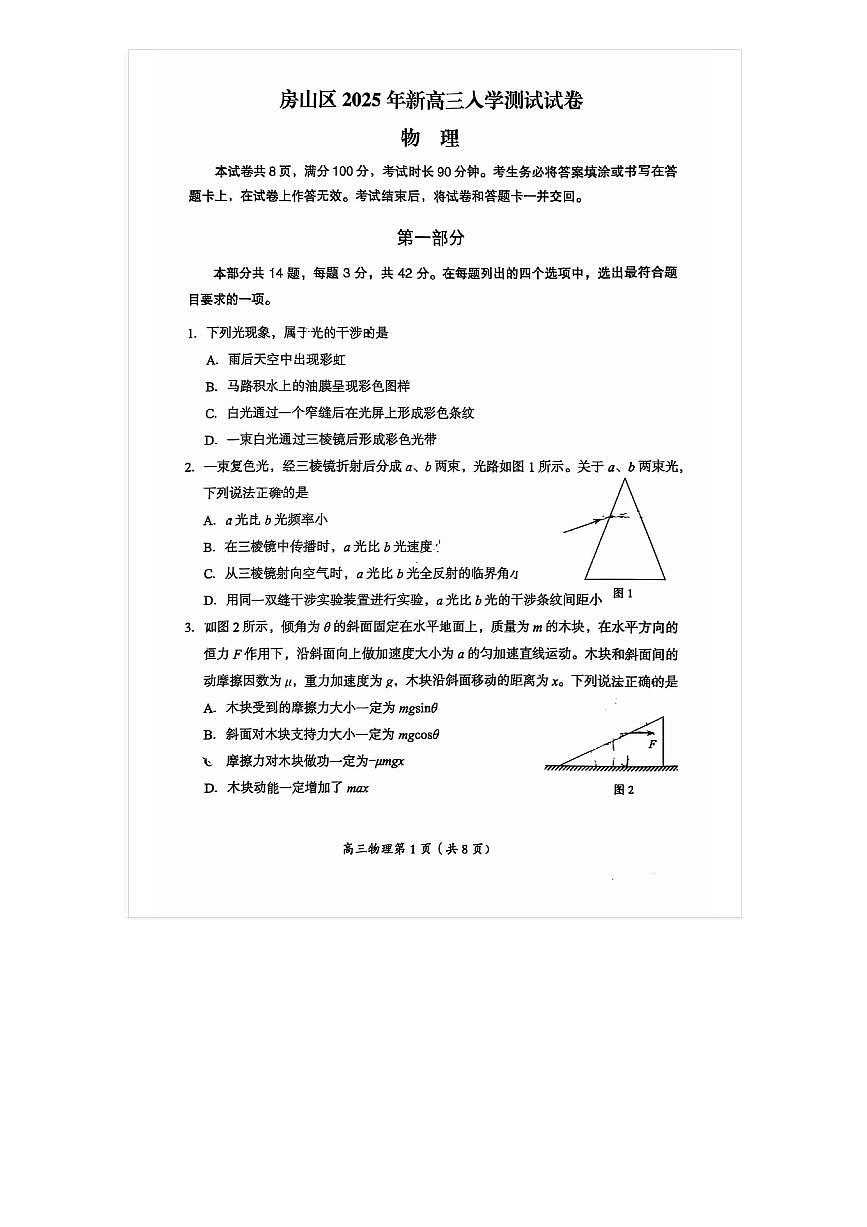 2025-2026学年北京房山高三（上）开学考物理试题及答案第1页