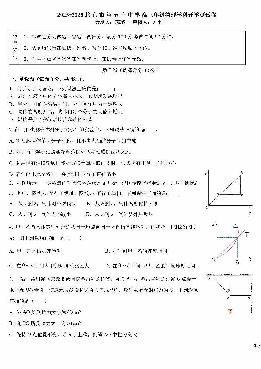 2025北京五十中高三（上）开学考物理   有答案第1页