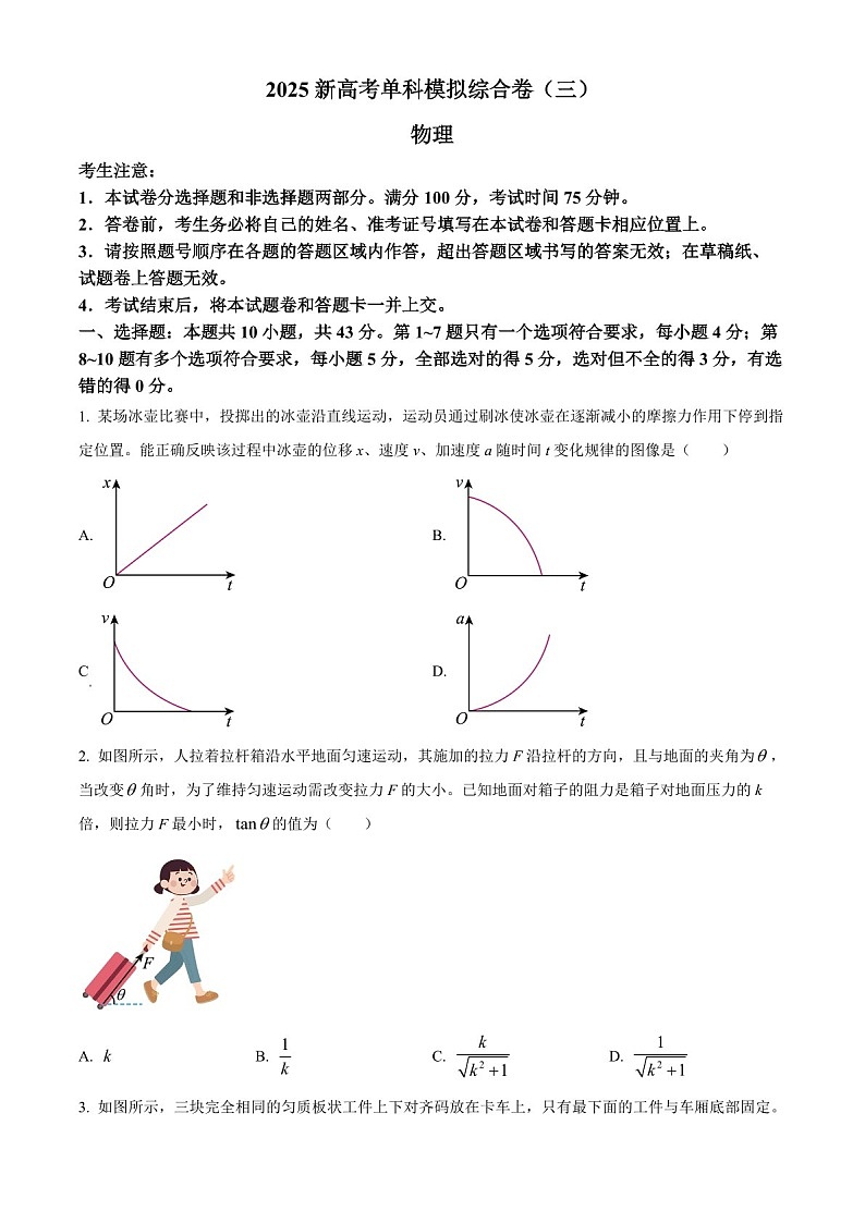 2025届河北省新高考高三下学期10月单科模拟综合卷（三）-物理试题（含答案）第1页