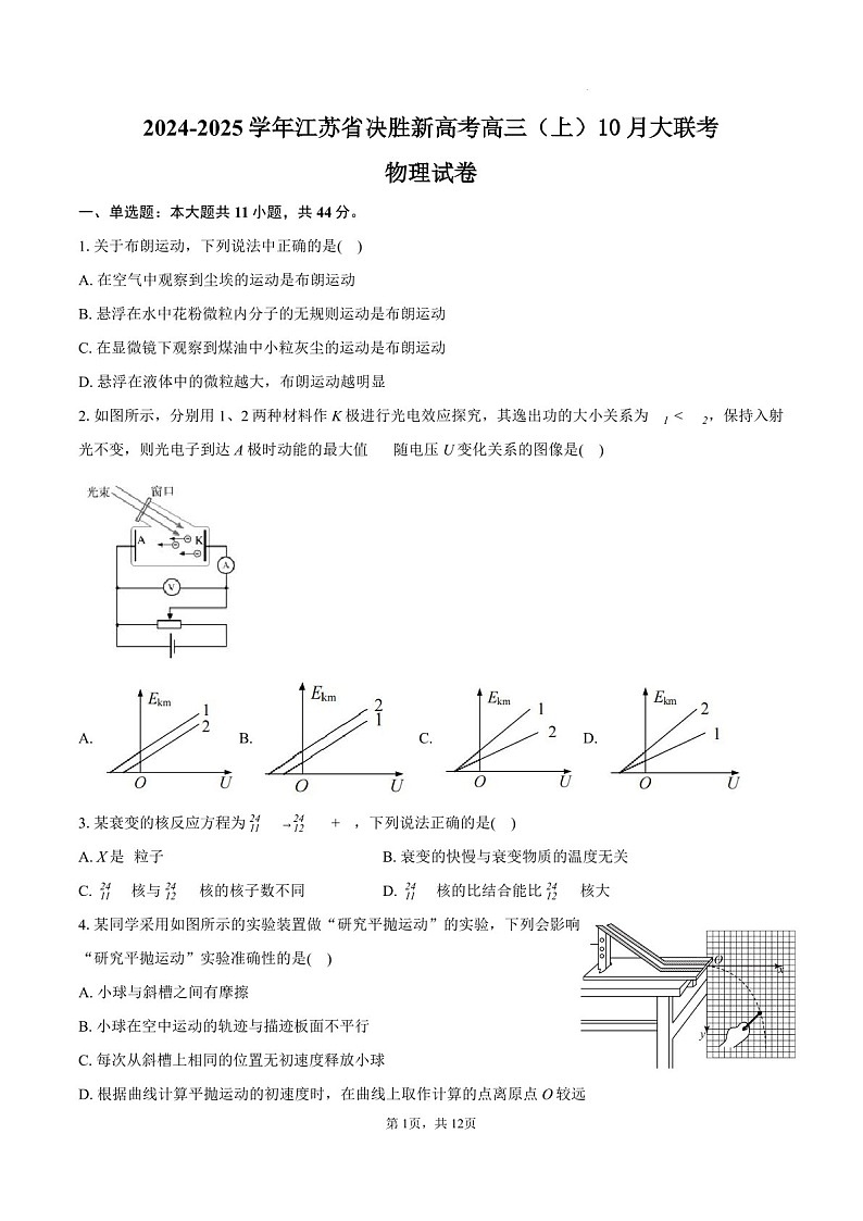 2025届江苏省新高考决胜联盟高三下学期10月联考-物理试题（含答案）第1页