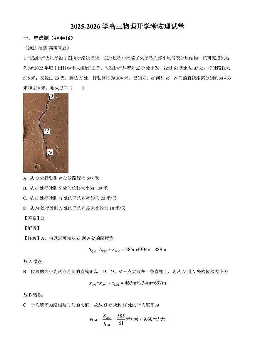 福建省莆田锦江中学2025-2026学年高三上学期开学物理试题（解析）第1页