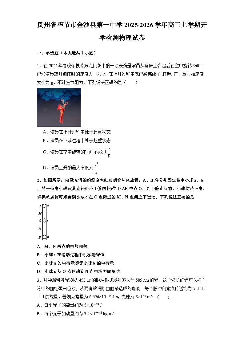 2025-2026学年贵州省毕节市金沙县第一中学高三上学期开学考试物理试题（解析版）第1页