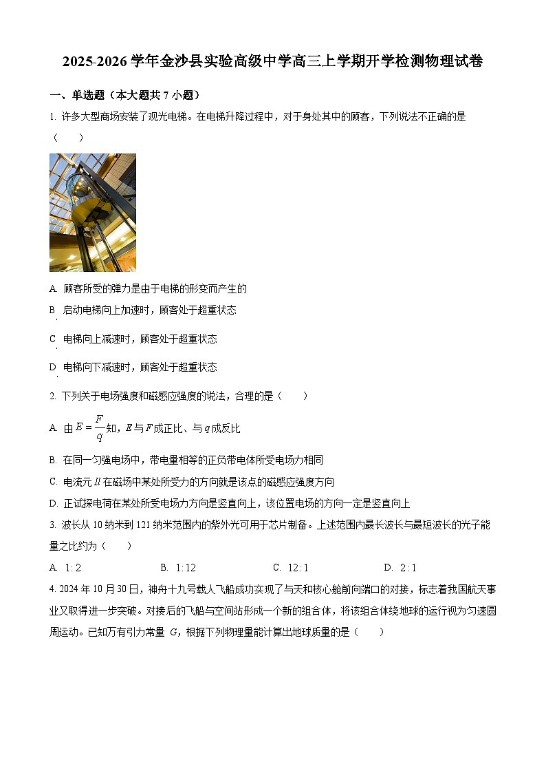 贵州省毕节市金沙县实验高级中学2025-2026学年高三上学期开学考试物理试题第1页