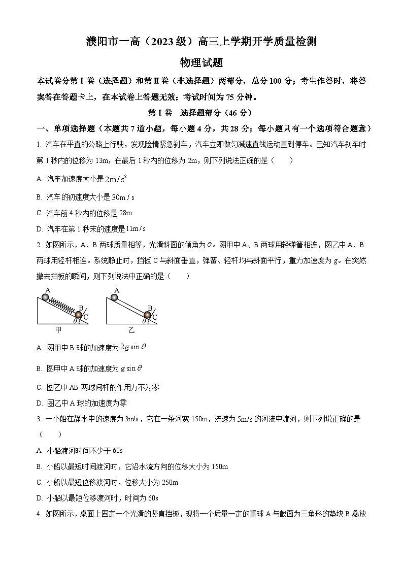 河南省濮阳市第一高级中学2025-2026学年高三上学期开学物理试题第1页