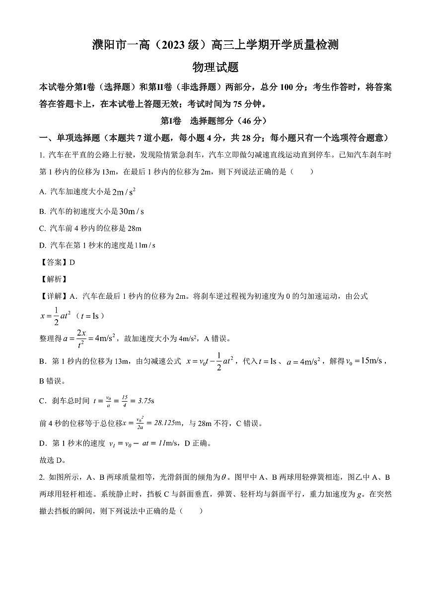 河南省濮阳市第一高级中学2025-2026学年高三上学期开学物理试题（解析）第1页