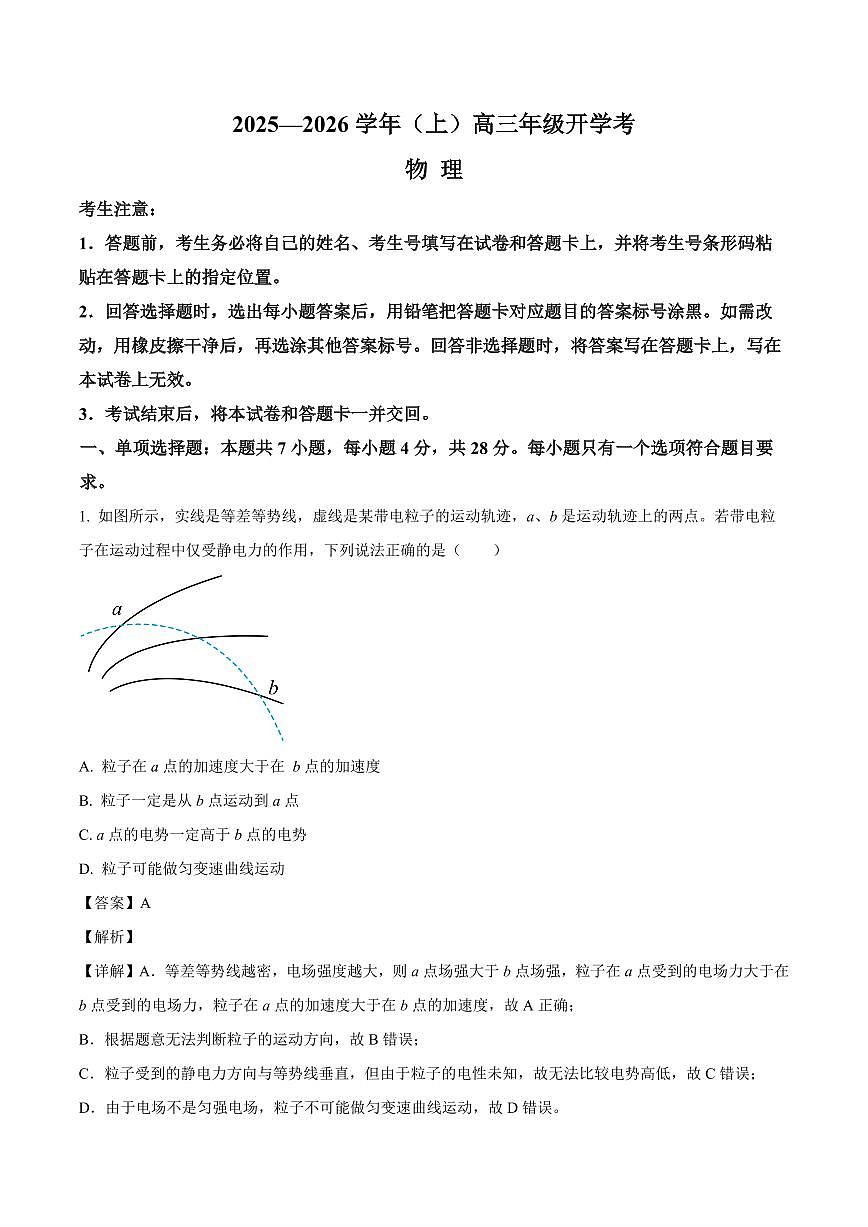 河南省新乡市2025-2026学年高三上学期开学联考物理试题（解析）第1页
