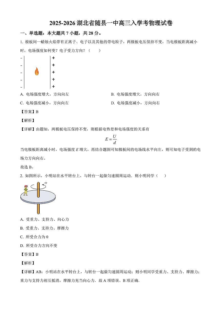 湖北省随州市随县第一高级中学2025-2026学年高三上学期入学考试物理试卷（解析）第1页