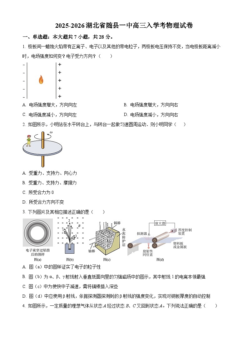 湖北省随州市随县第一高级中学2025-2026学年高三上学期入学考试物理试卷第1页