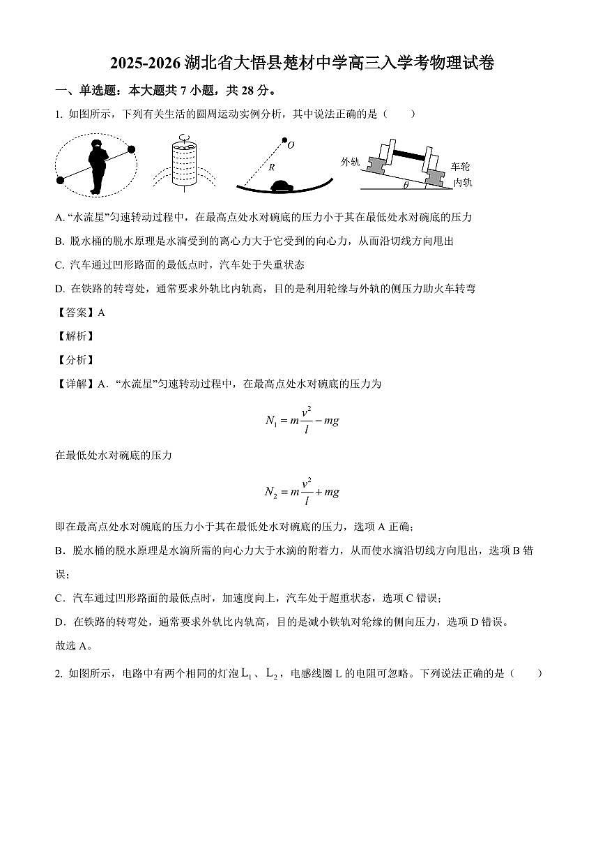 湖北省孝感市大悟县楚材中学2025-2026学年高三上学期入学考试物理试卷（解析）第1页