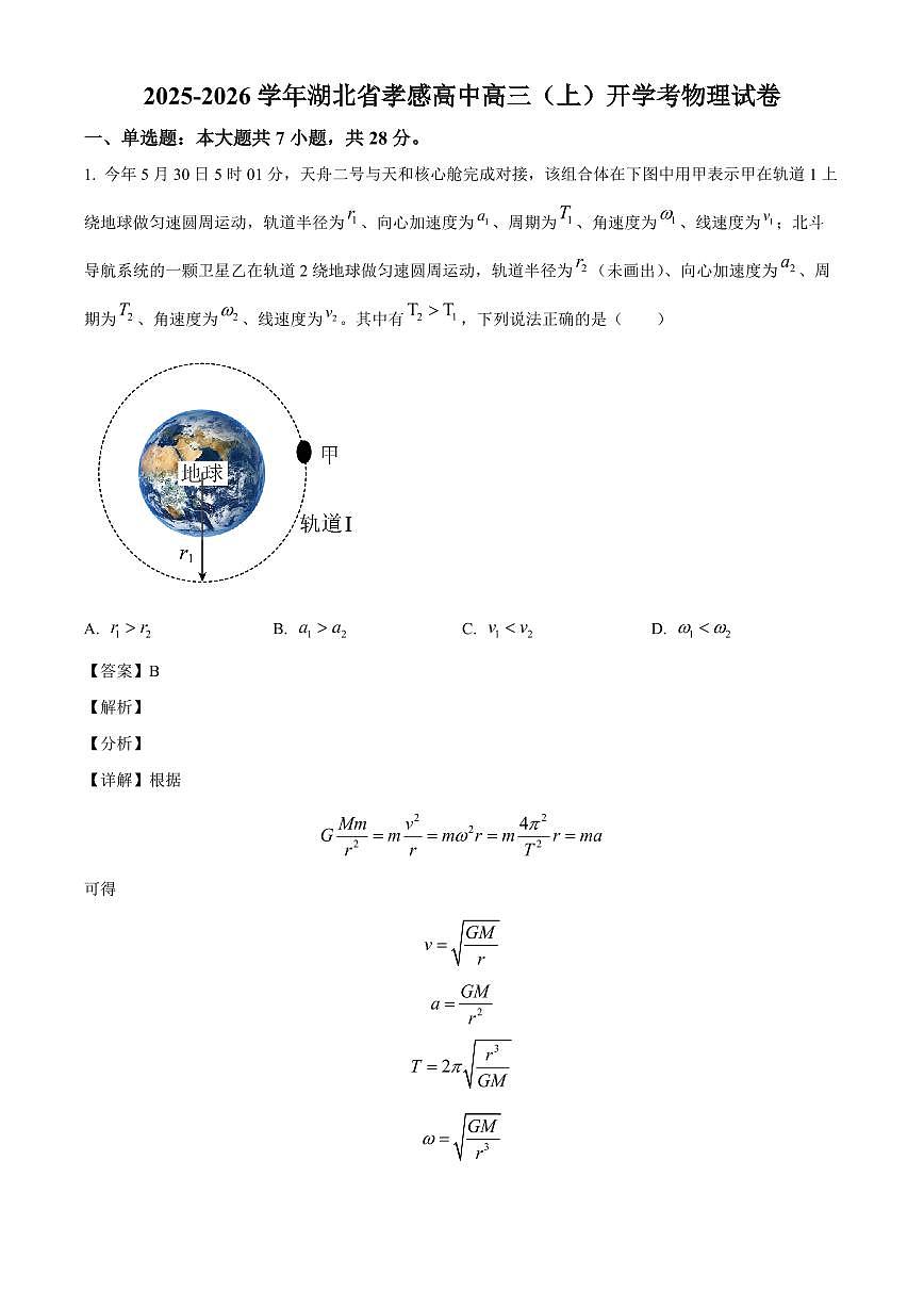 湖北省孝感市孝南高级中学2025-2026学年高三上学期开学考物理试卷（解析）第1页