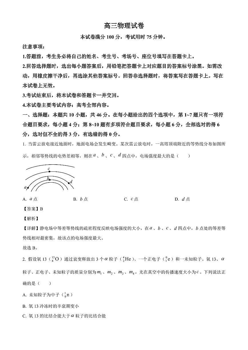 江西省2025-2026学年高三上学期9月开学联考物理试卷（解析）第1页