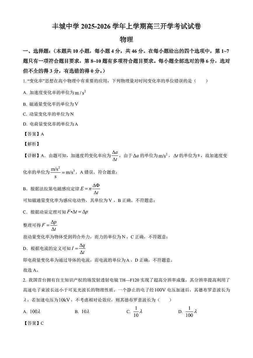 江西省宜春市丰城中学2025-2026学年高三上学期开学物理试题（解析）第1页