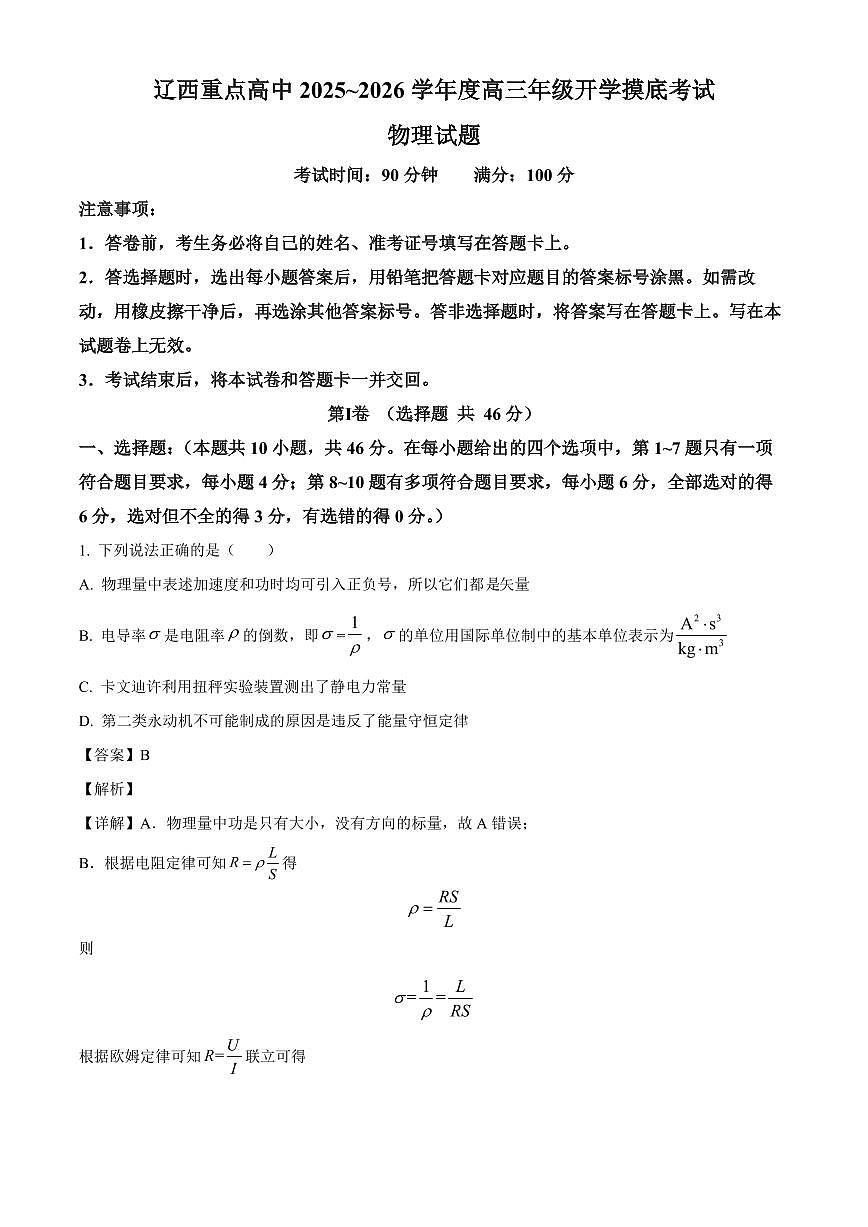 辽宁省2025-2026学年高三上学期开学物理试题（解析）第1页