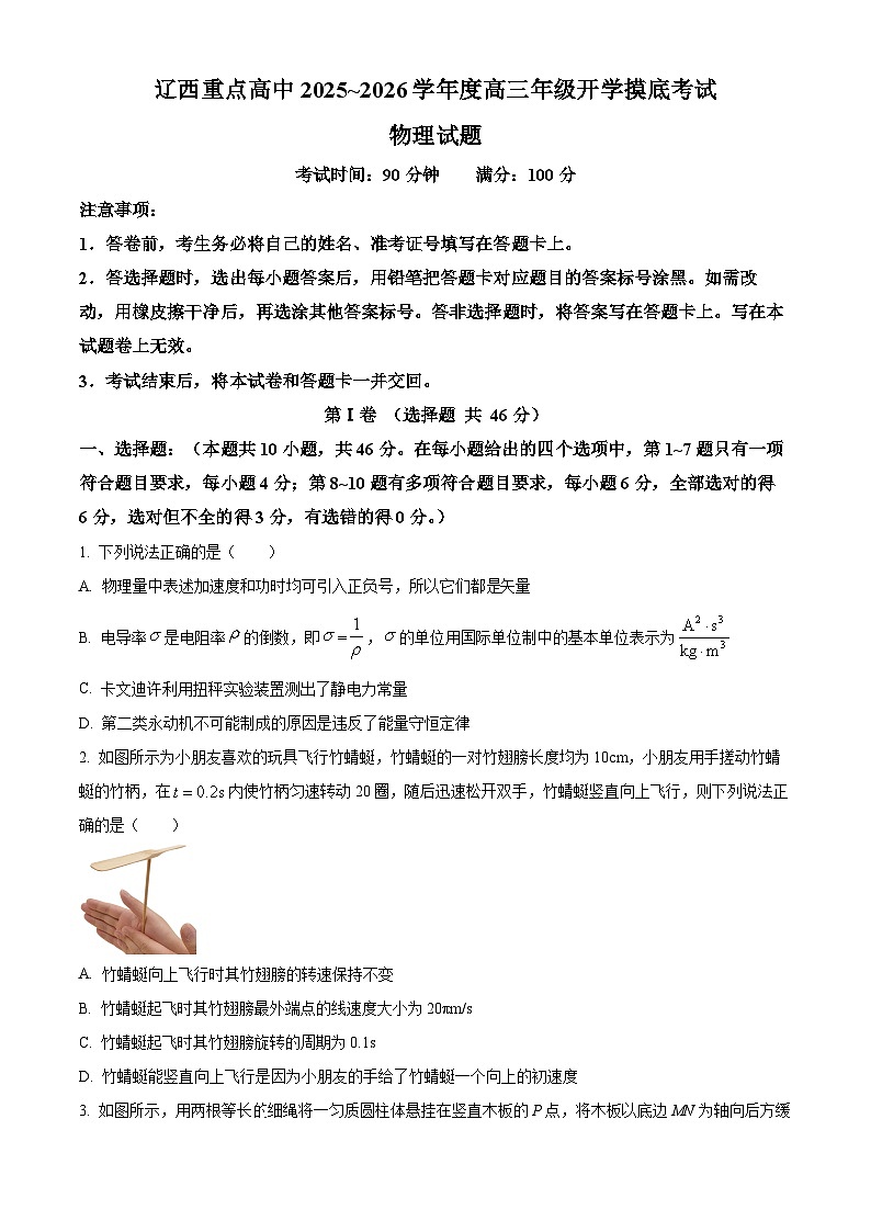 辽宁省2025-2026学年高三上学期开学物理试题第1页