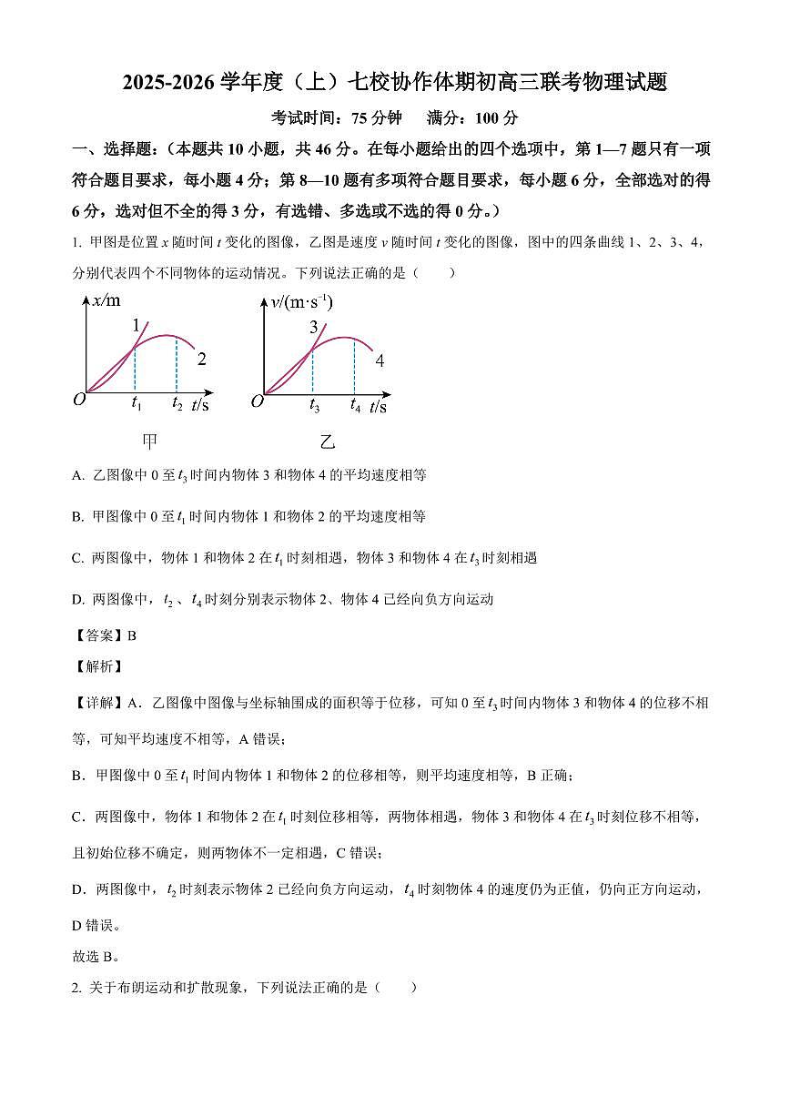 辽宁省七校协作体2025-2026学年高三上学期期初联考物理试卷（解析）第1页