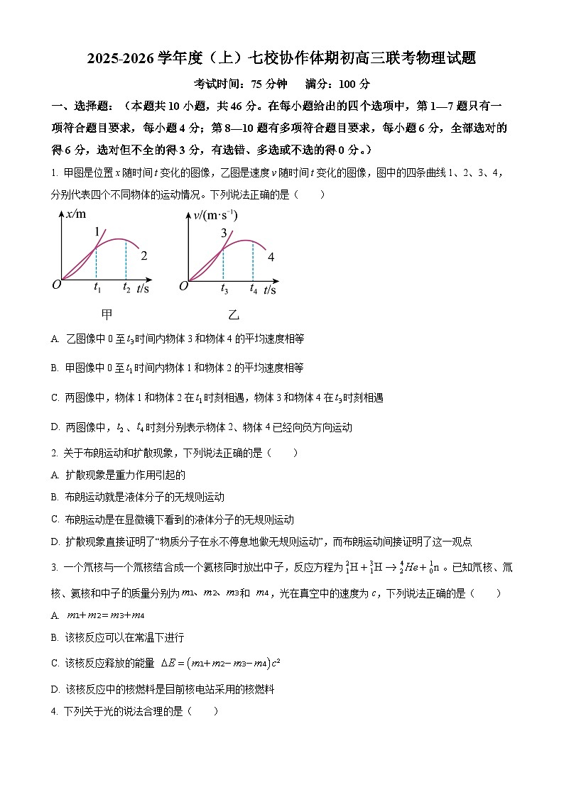 辽宁省七校协作体2025-2026学年高三上学期期初联考物理试卷第1页