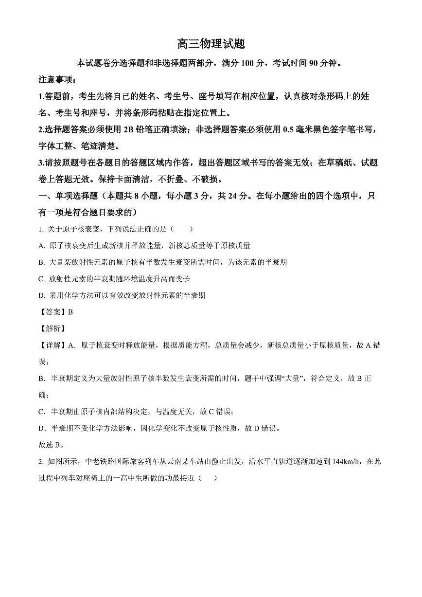 山东省德州市2025-2026学年高三上学期开学考试物理试题 （解析）第1页