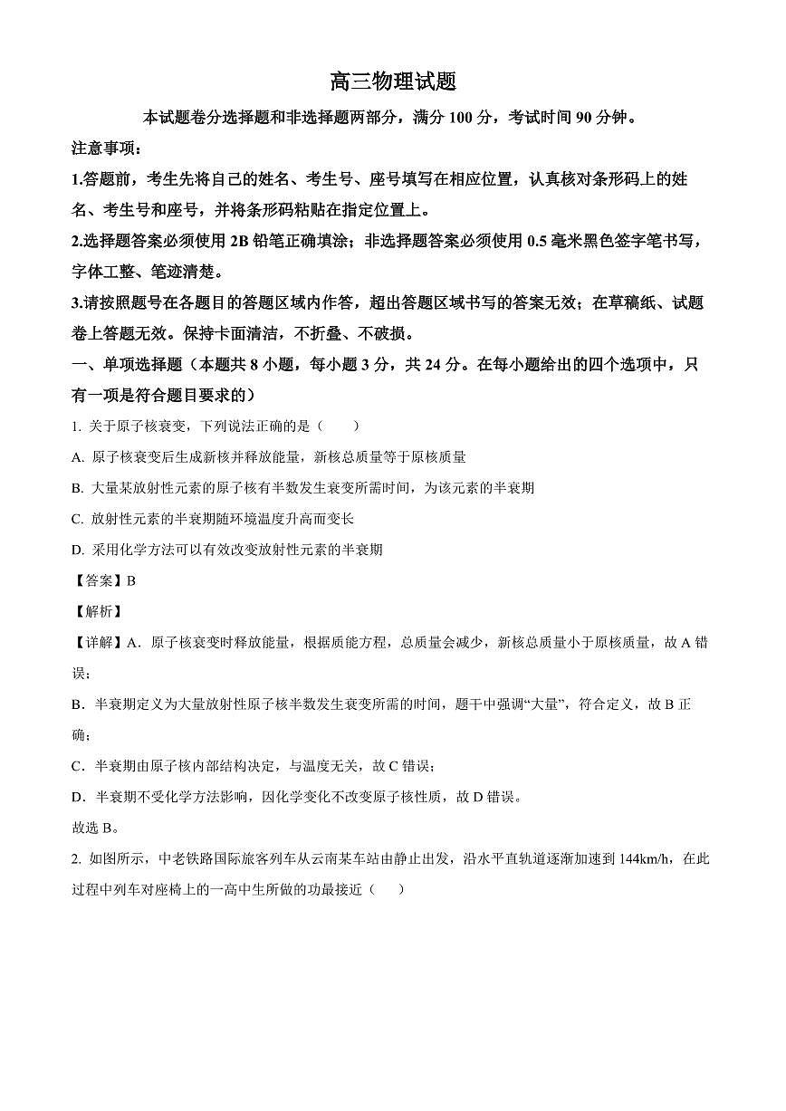 山东省德州市2025-2026学年高三上学期开学考试物理试题 （解析）第1页