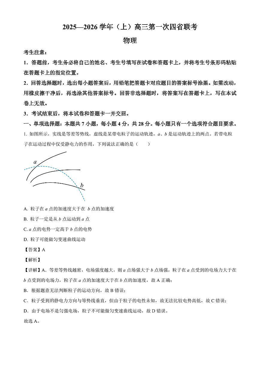 陕青晋宁四省2025-2026学年高三上学期第一次联考（开学）物理试卷（解析）第1页