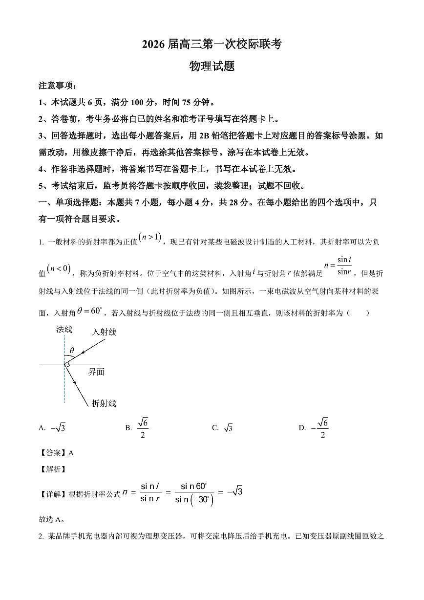 陕西省汉中市2025-2026学年高三上学期第一次校际联考物理试题（解析）第1页