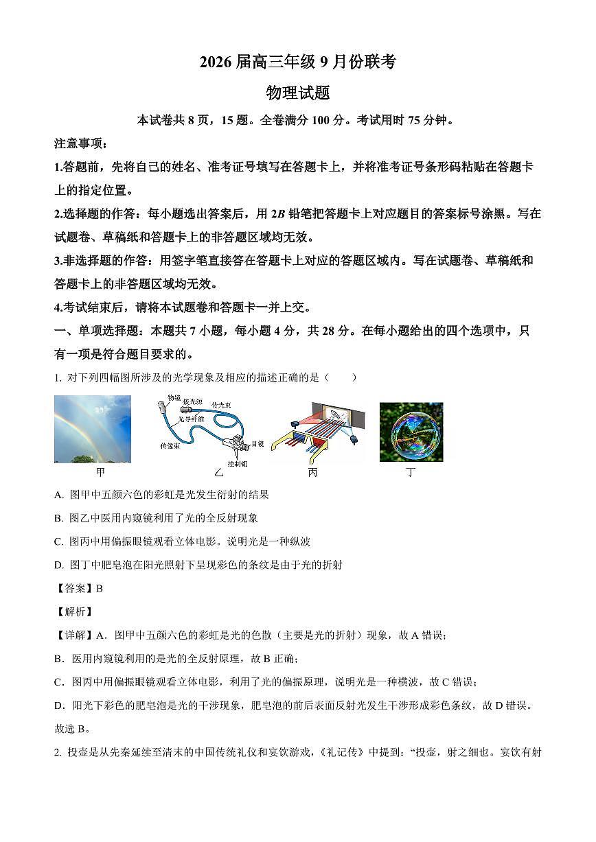 四川省衡水金卷2025-2026学年高三上学期9月开学考试物理试卷（解析）第1页