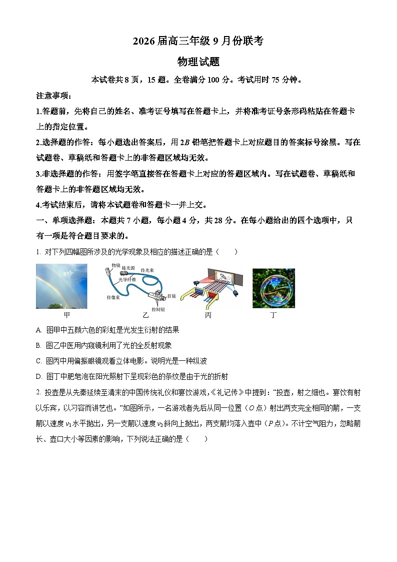 四川省衡水金卷2025-2026学年高三上学期9月开学考试物理试卷第1页