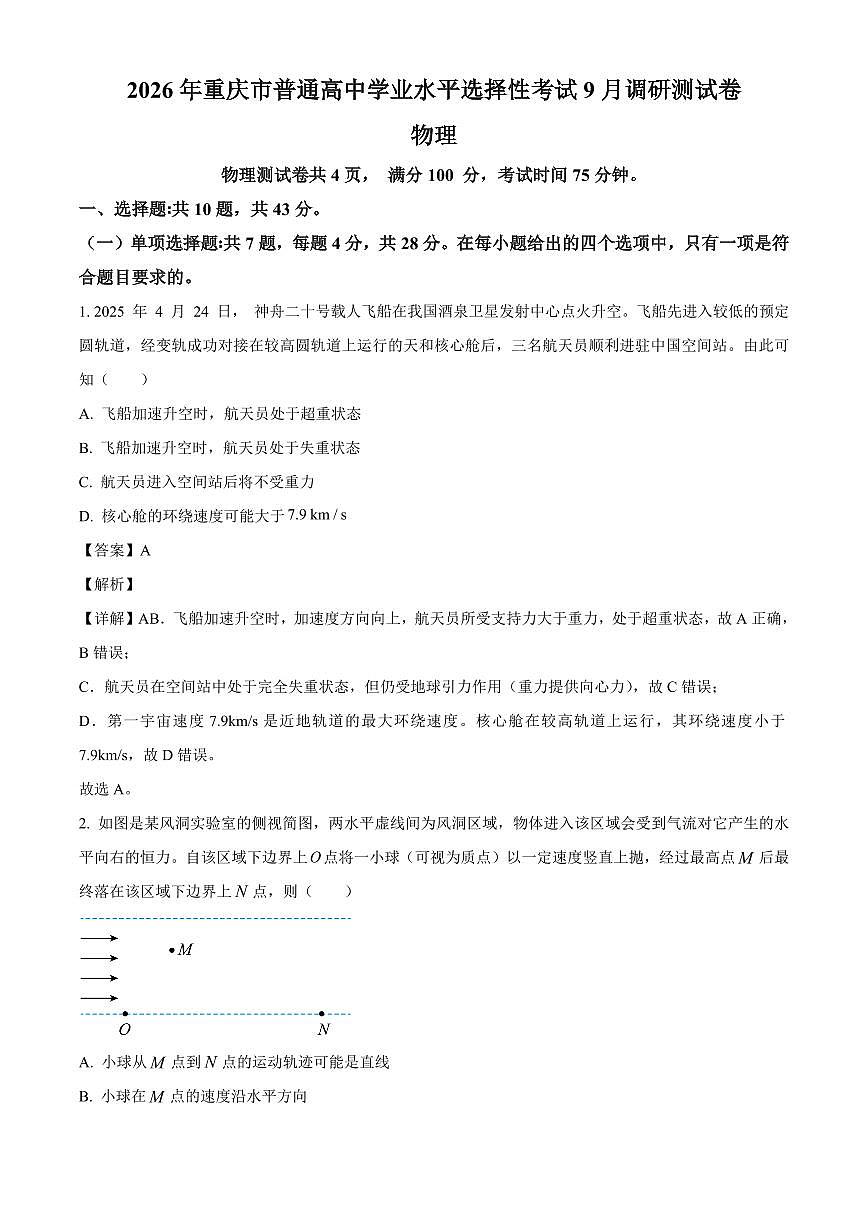 重庆市2025-2026学年高三上学期开学考试物理试题（解析）第1页