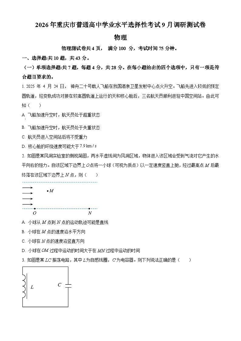 重庆市2025-2026学年高三上学期开学考试物理试题第1页