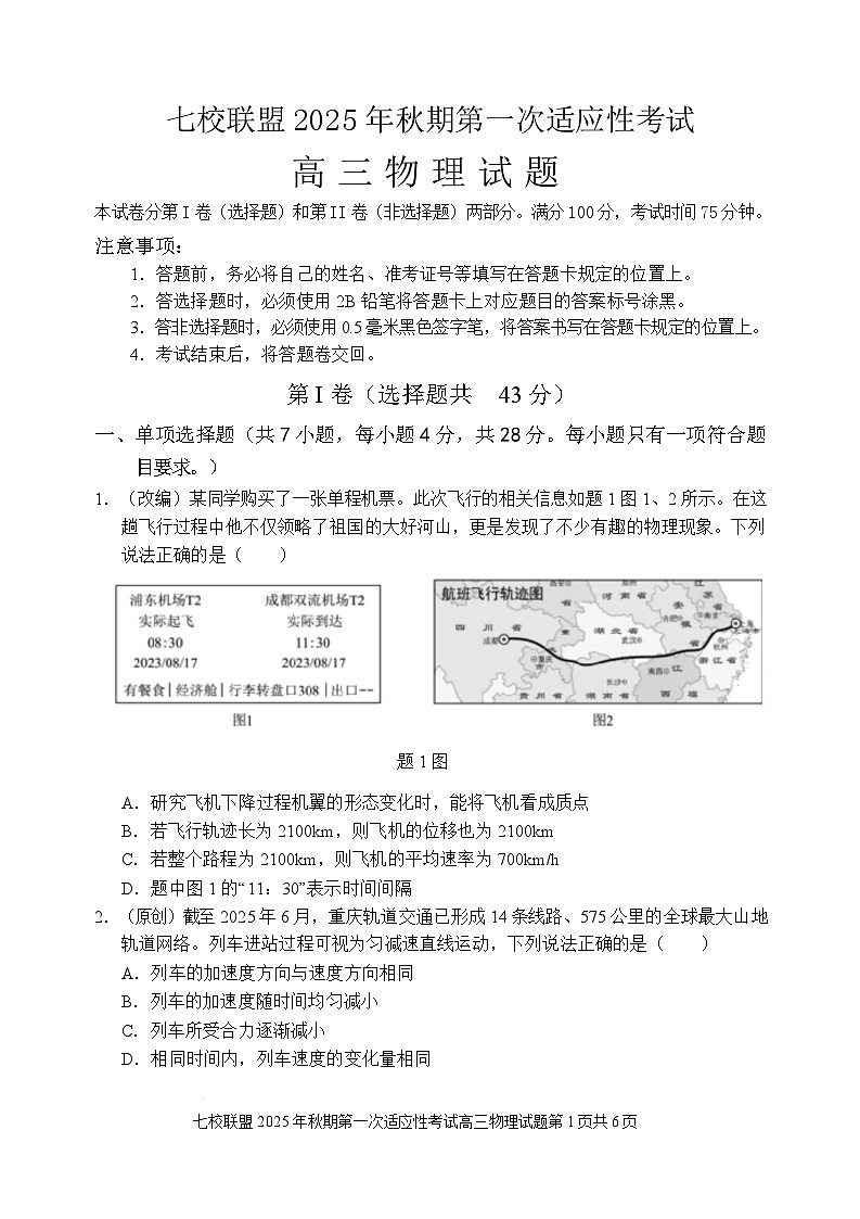 2026届重庆市七校联盟高三上学期第一次适应性考试物理试题（解析版）第1页