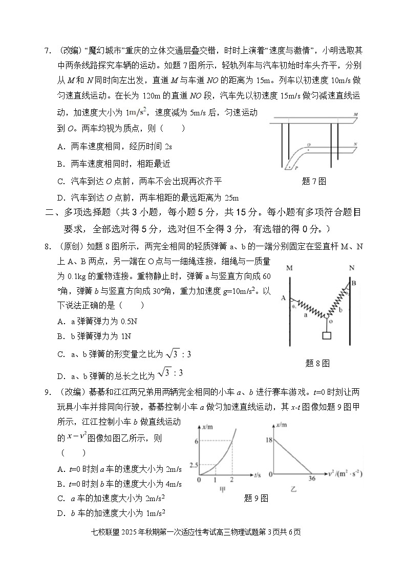 2026届重庆市七校联盟高三上学期第一次适应性考试物理试题（解析版）第3页