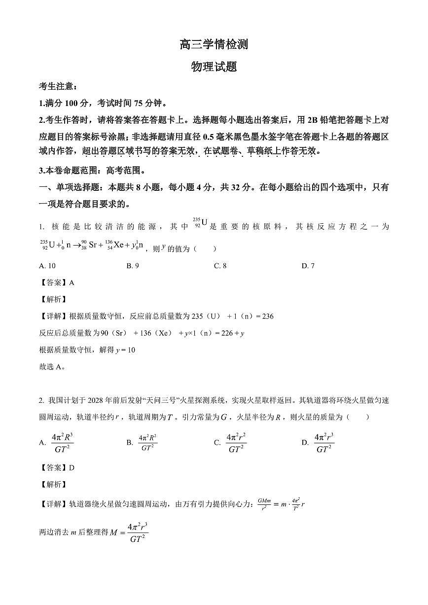 安徽省部分学校2025-2026学年高三上学期开学学情检测物理试卷（解析）第1页