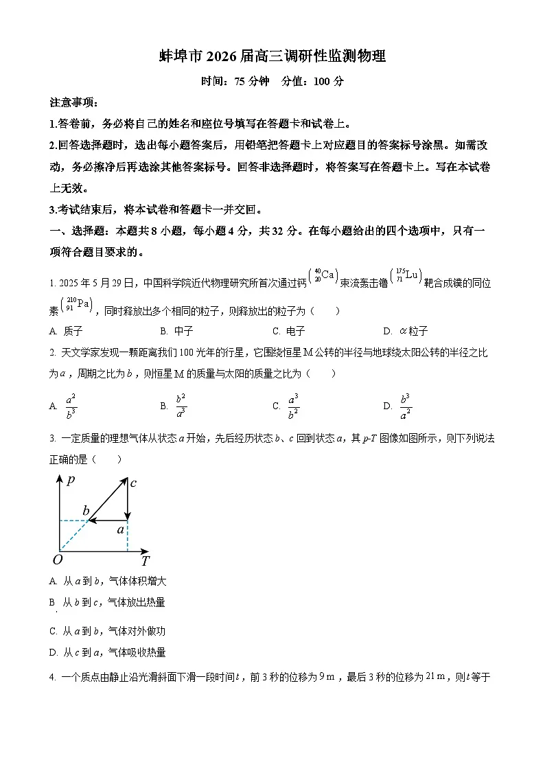 安徽省蚌埠市2025-2026学年高三上学期开学考试物理试卷第1页