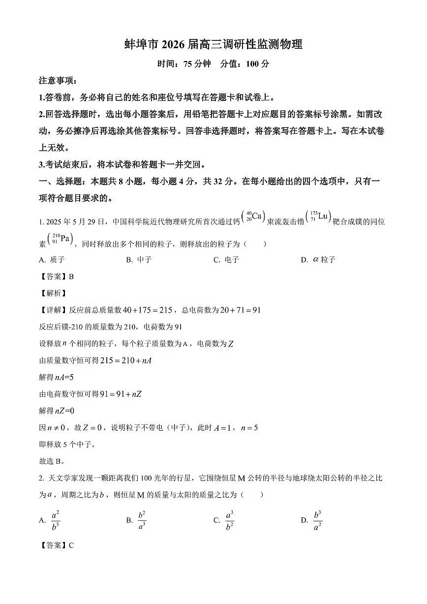 安徽省蚌埠市2025-2026学年高三上学期开学考试物理试卷（解析）第1页