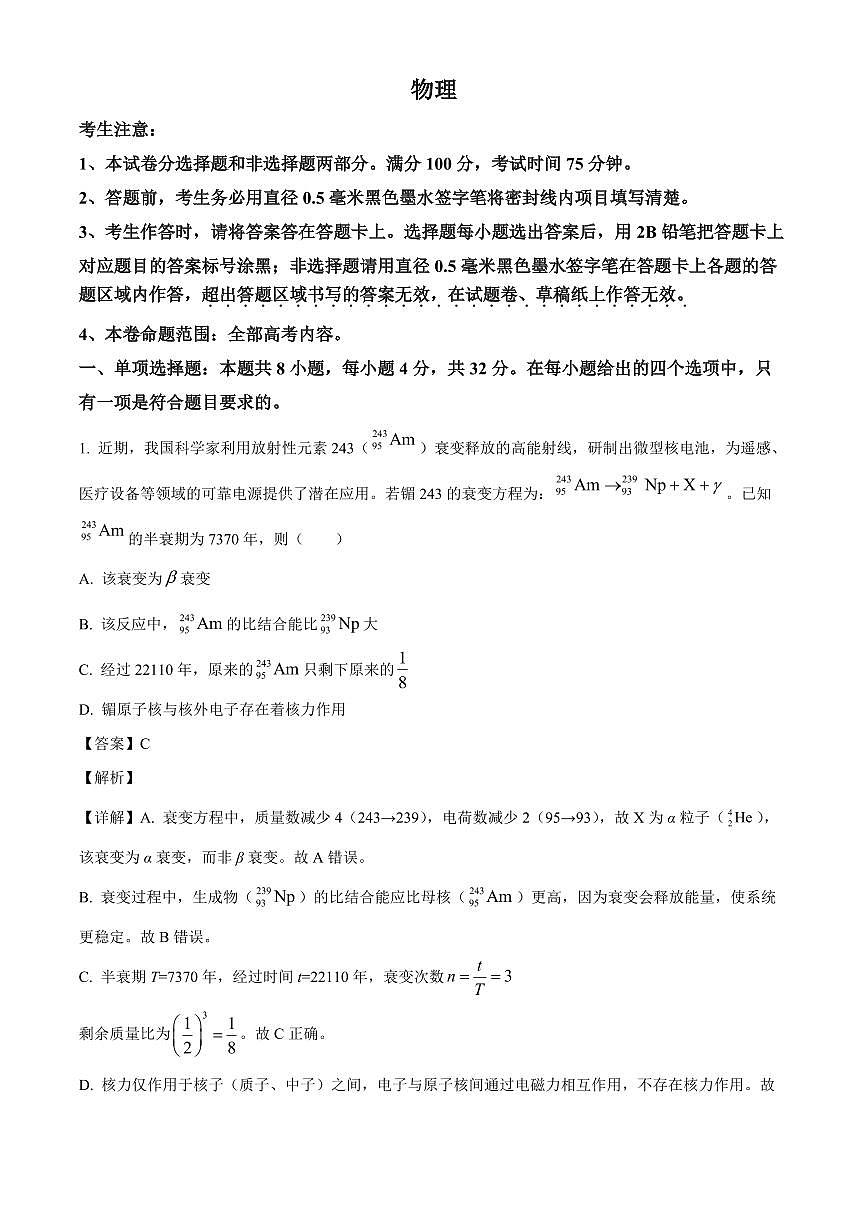 安徽省部分学校2025-2026学年高三上学期9月开学考试物理试题（解析）第1页