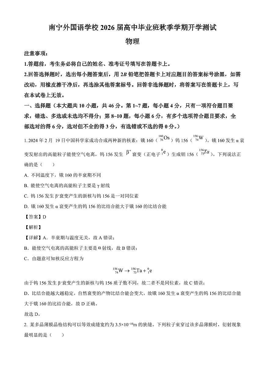 广西南宁外国语学校2025-2026学年高三上学期开学考试物理试题（解析）第1页