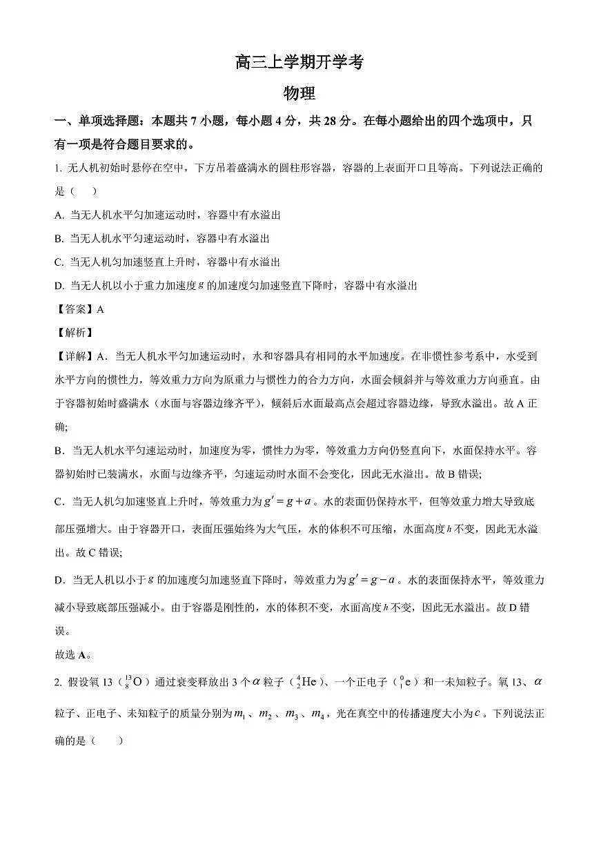 河北省保定市部分高中2025-2026学年高三上学期开学考试物理试题（解析）第1页