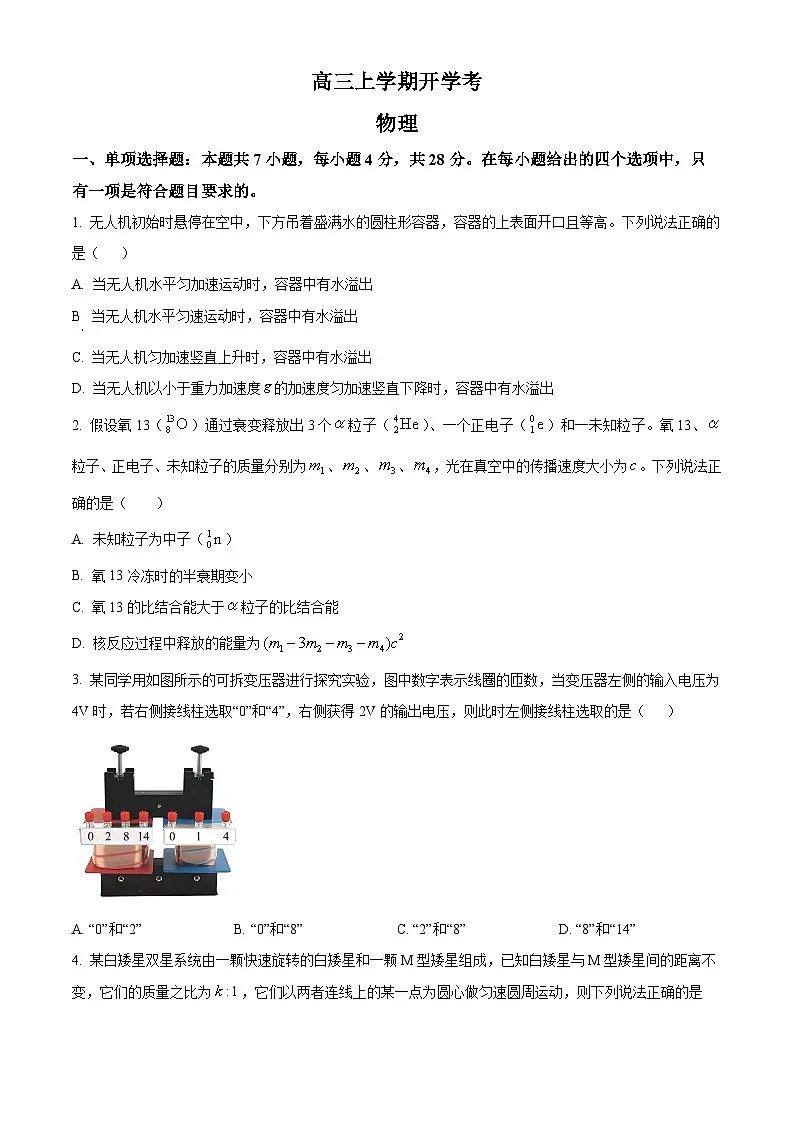 河北省保定市部分高中2025-2026学年高三上学期开学考试物理试题第1页
