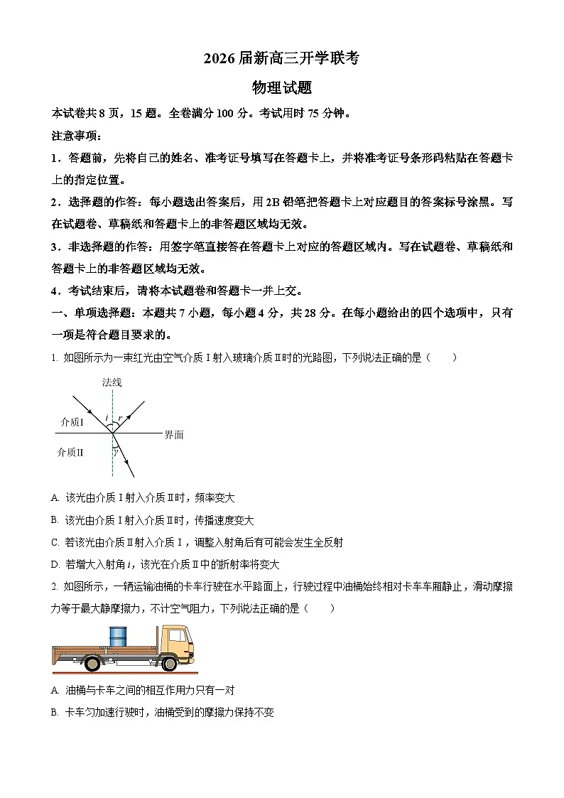 河南省部分学校2025-2026学年高三上学期开学联考物理试卷（B版）第1页