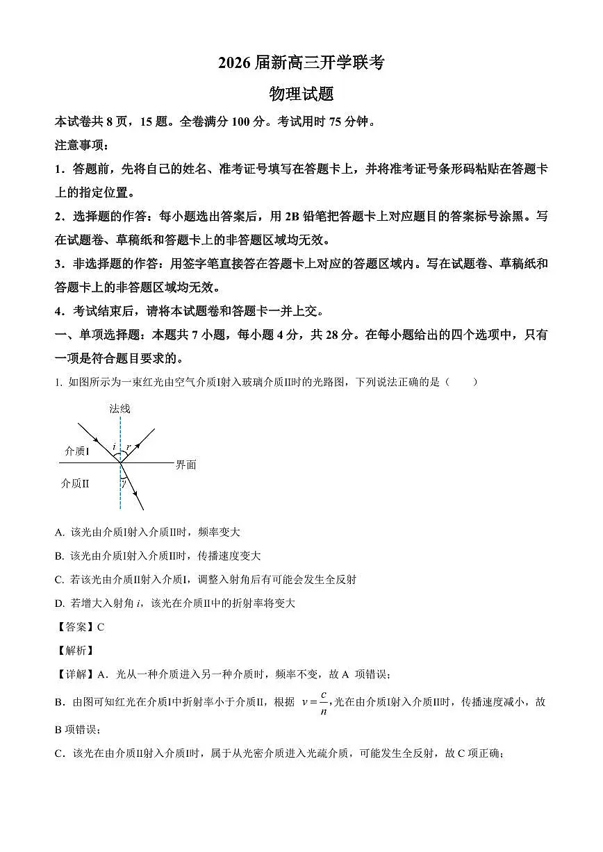 河南省部分学校2025-2026学年高三上学期开学联考物理试卷（B版）（解析）第1页