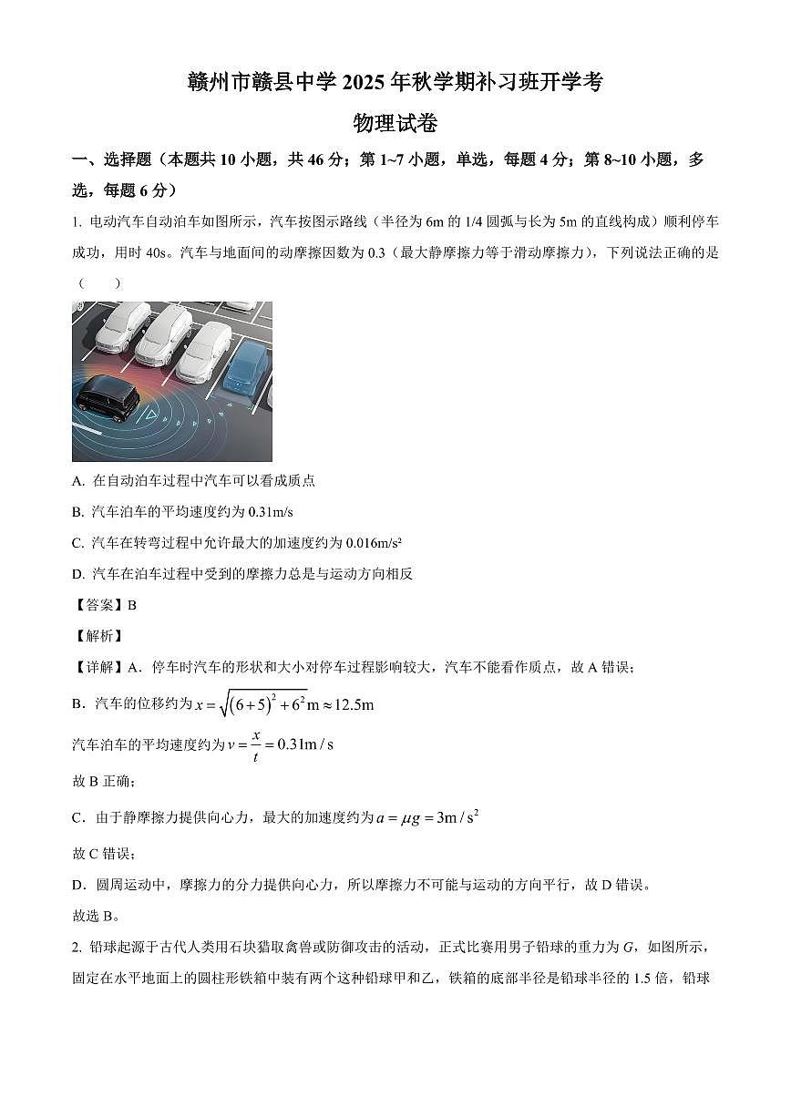 江西省赣州市赣县中学2025-2026学年高三上学期补习班开学考试物理试卷（解析）第1页