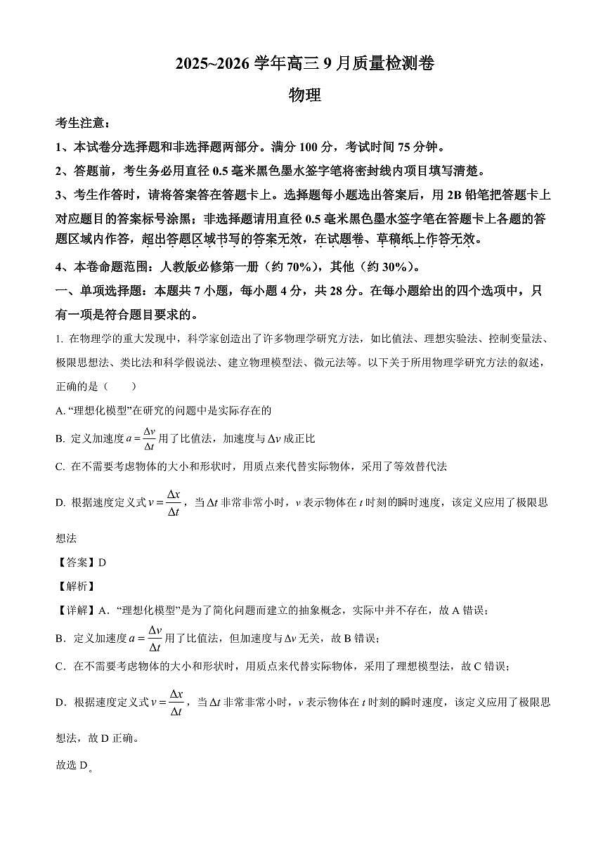 2026届山西省高三上学期9月开学考试物理试题（解析）第1页